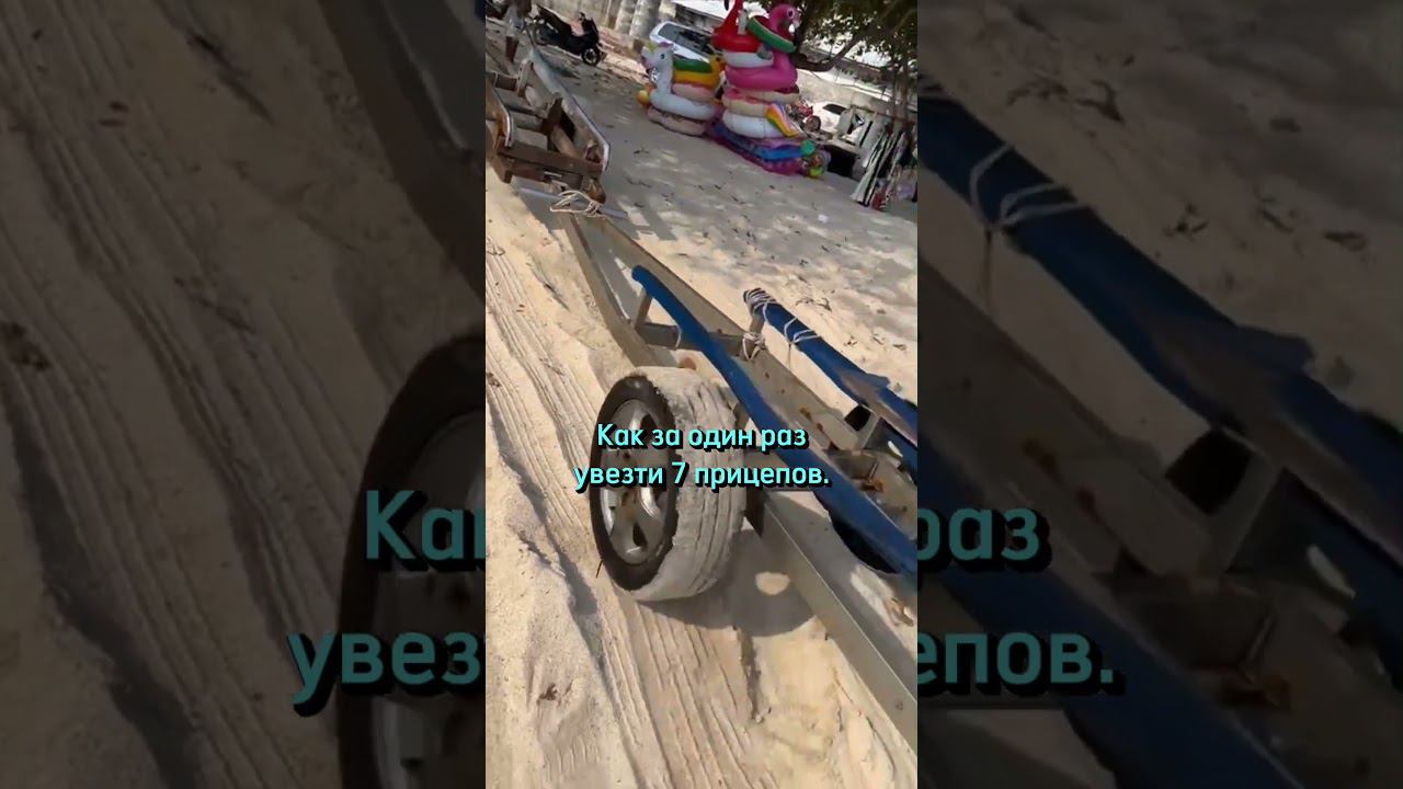 Ловите лайфхак с Таиланда: как за один раз перевезти 7 прицепов #прицеп #shortsvideo #shorts смотреть онлайн