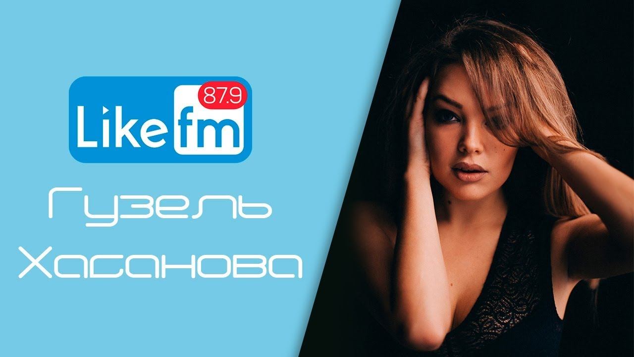 Гузель Хасанова в гостях на Like FM!