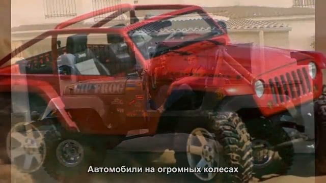 #1576. Автомобили на огромных колесах [Тюнинг автомобилей] смотреть онлайн