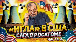 «ИГЛА» В США. Мир Вокруг «Иглы» - Сага о РОСАТОМе часть 4 | Геоэнергетика Инфо