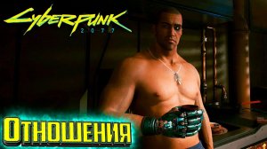 Отношения с Ривером - Cyberpunk 2077 Прохождение #33