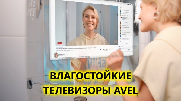 Встраиваемые влагостойкие телевизоры AVEL для ванных комнат и интерьерных решений