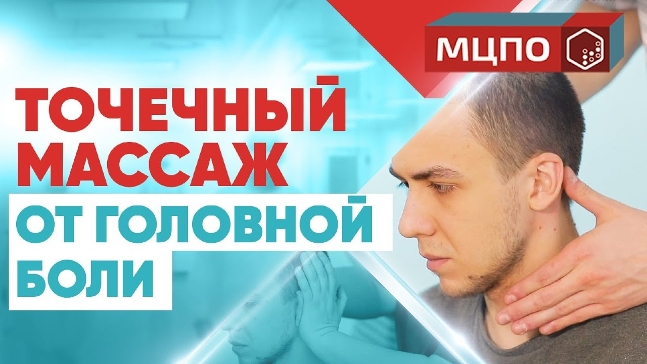 Как делать массаж головы. Точечный массаж от головной боли. Курсы массажа головы. Обучение массажу смотреть онлайн