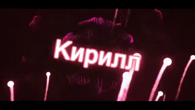 Интро с именем кирилл смотреть онлайн