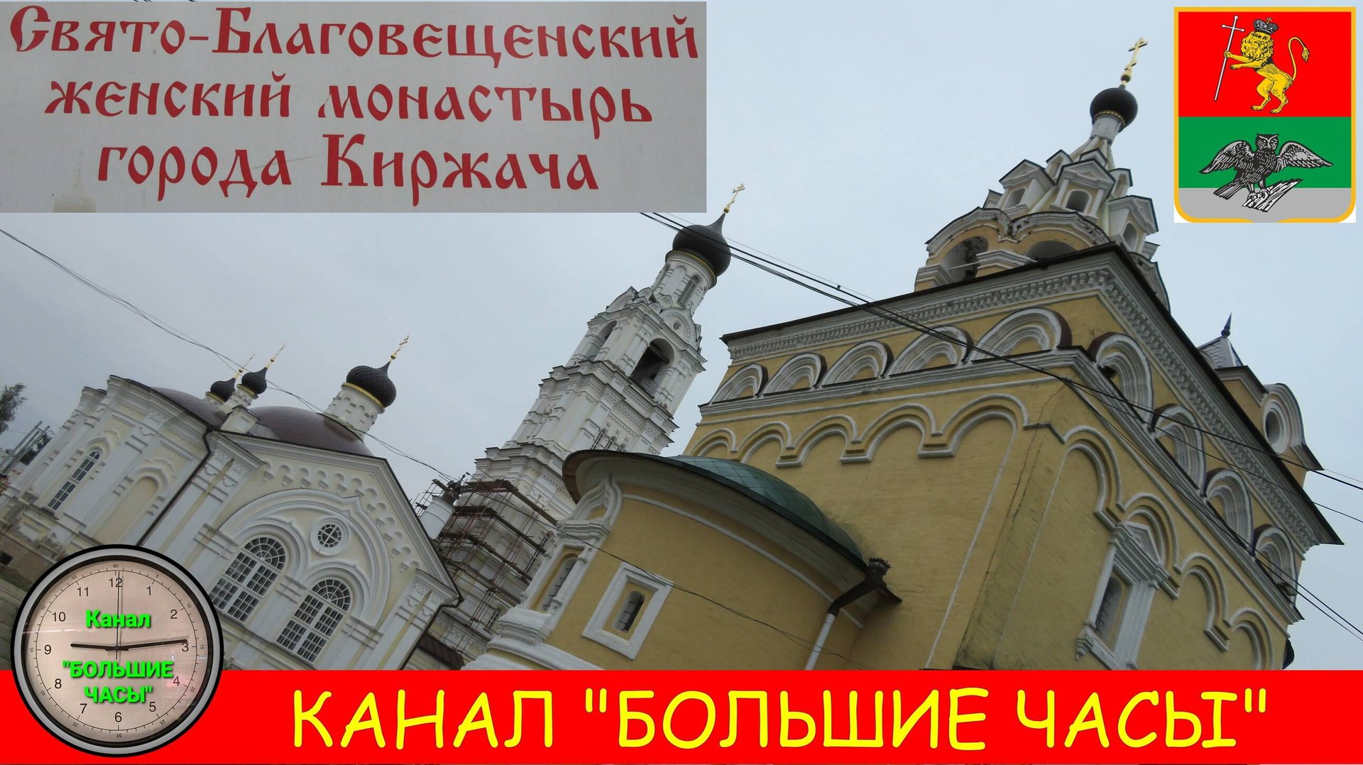 СВЯТО-БЛАГОВЕЩЕНСКИЙ ЖЕНСКИЙ МОНАСТЫРЬ г. Киржача. смотреть онлайн