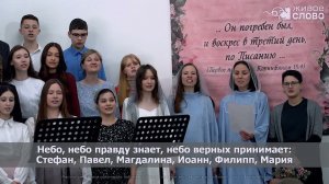 Верую, Господи, истинно верую! Молодежный хор