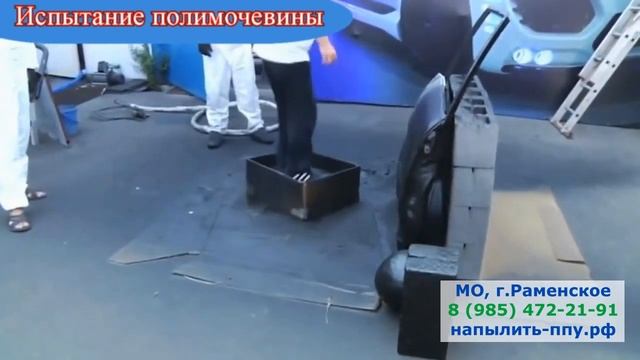 Испытания ПОЛИМОЧЕВИНЫ на прочность смотреть онлайн