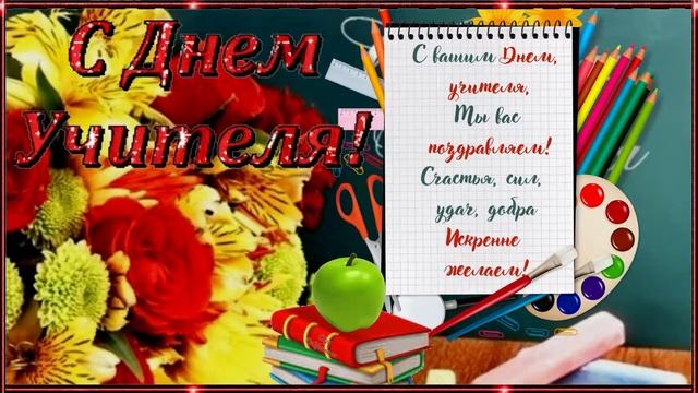 С Днем Учителя! Музыкальная открытка с поздравлением для дорогих учителей. смотреть онлайн