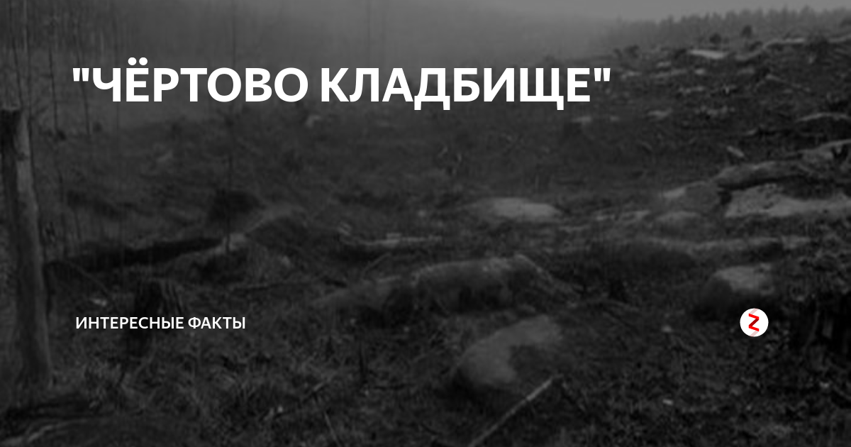 Самые жуткие места в России, леденящие кровь. Чертово кладбище (Красноярский край). смотреть онлайн
