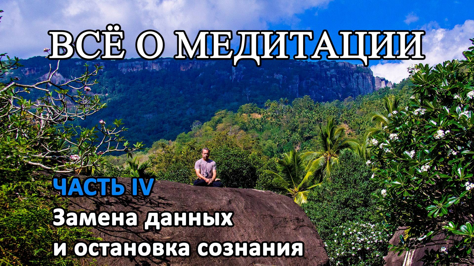 ВСЁ О МЕДИТАЦИИ. ЧАСТЬ IV. Структура Вселенной, замена данных и остановка сознания смотреть онлайн