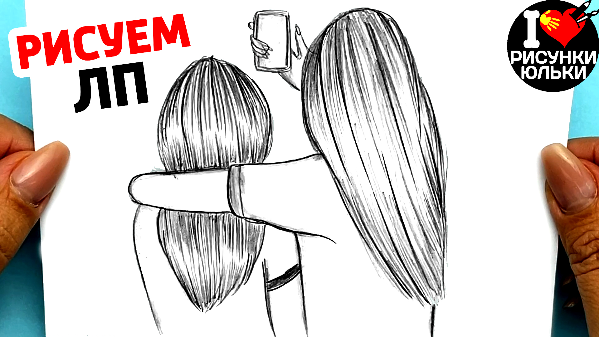 Как нарисовать Девушек ЛП карандашом Рисуем Лучших подружек BFF Рисунки Юльки.mp4 смотреть онлайн