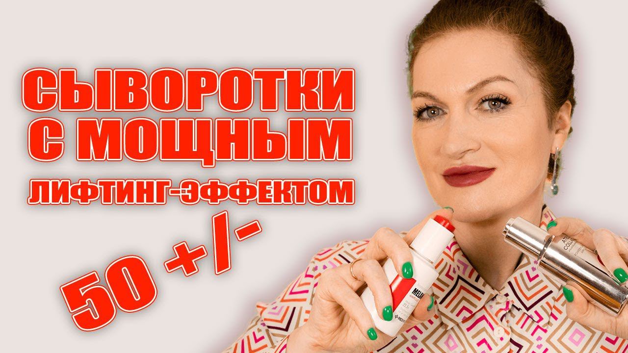 Сыворотки, которые убрали мне морщины и дали эффект лифтинга! Печали по поводу морщин больше нет! смотреть онлайн