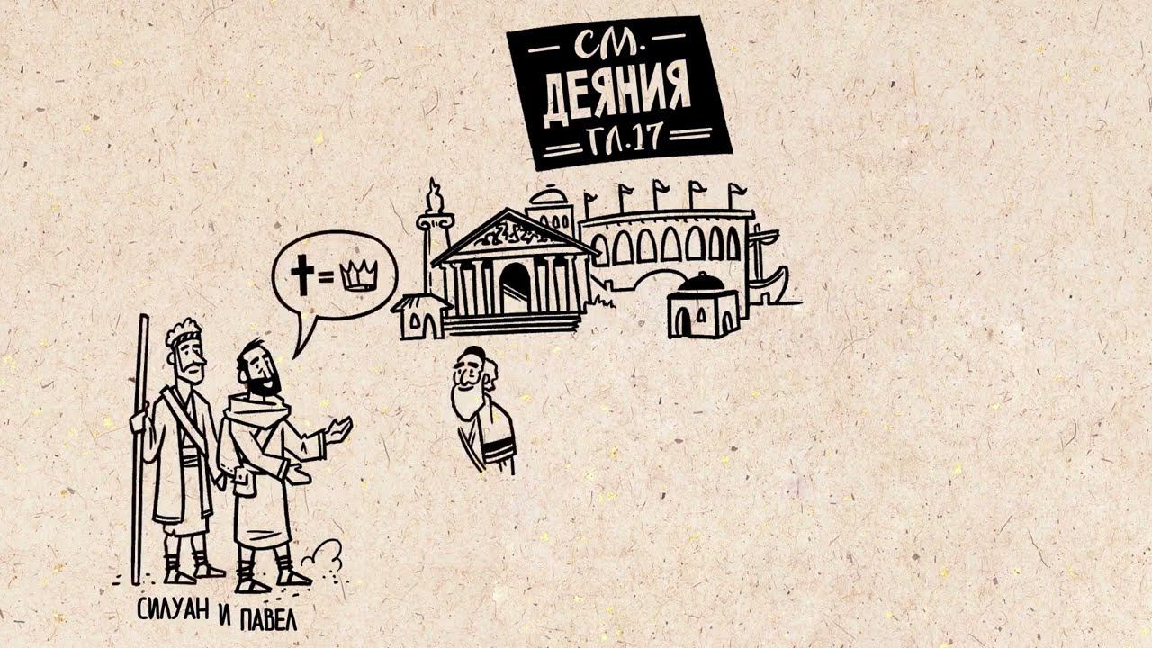 Библейские темы 1-е Фессалоникийцам смотреть онлайн