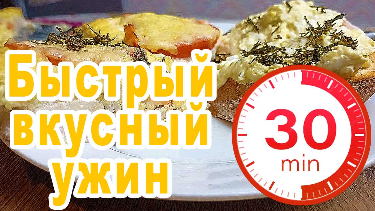 Ужин за 30 минут / Быстро и вкусно приготовить ужин / Ужин для семьи рецепт / Ужин - быстро и просто