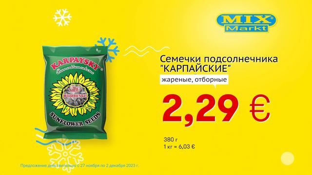 Семечки подсолнечника "КАРПАЙСКИЕ" // Скидки в Mix Markt 27.11.-02.12.2023 смотреть онлайн