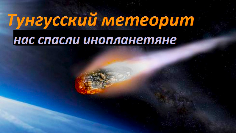 Тунгусский метеорит исследование через энергоинформационный гипноз смотреть онлайн