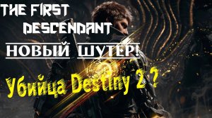 ИГРА ГОДА?НОВЫЙ УБИЙЦА D2 ? The First Descendant