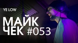 МАЙК ЧЕК #053 | YE LOW - ГОЛОС УЛИЦ