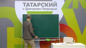 Татарский с Дмитрием Петровым, урок 11