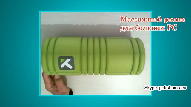 Массажный ролик для больных РС смотреть онлайн