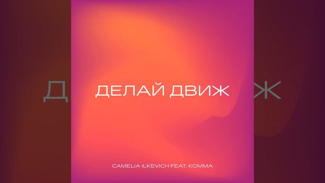 Делай движ смотреть онлайн