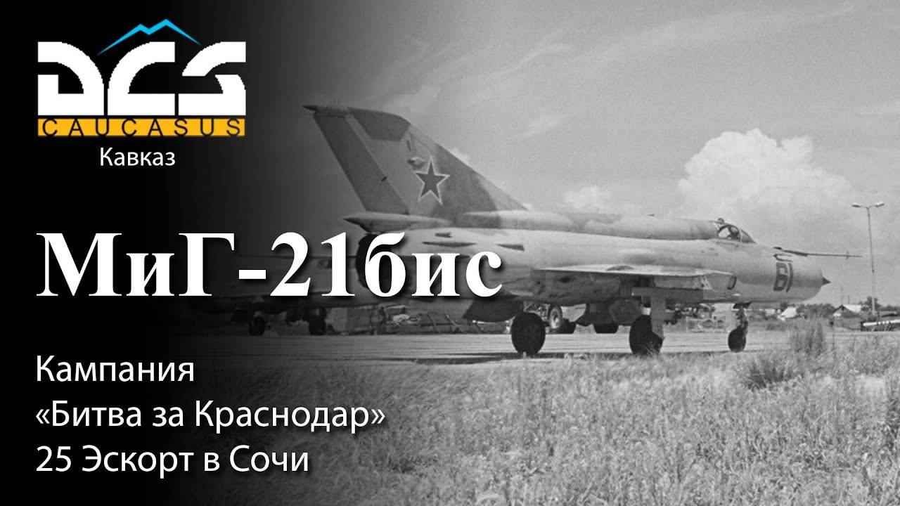 DCS МиГ-21бис Кампания "Битва за Краснодар" Задание №25 Эскорт в Сочи смотреть онлайн