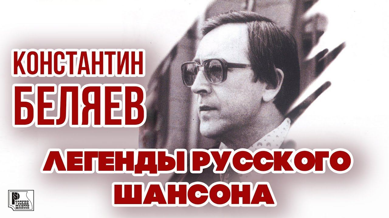 КОНСТАНТИН БЕЛЯЕВ - Легенды Русского Шансона (Лучшие песни) | Русский Шансон смотреть онлайн