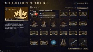 Warframe. Обзор магазинов, изменение наград и ассортимента за неделю.