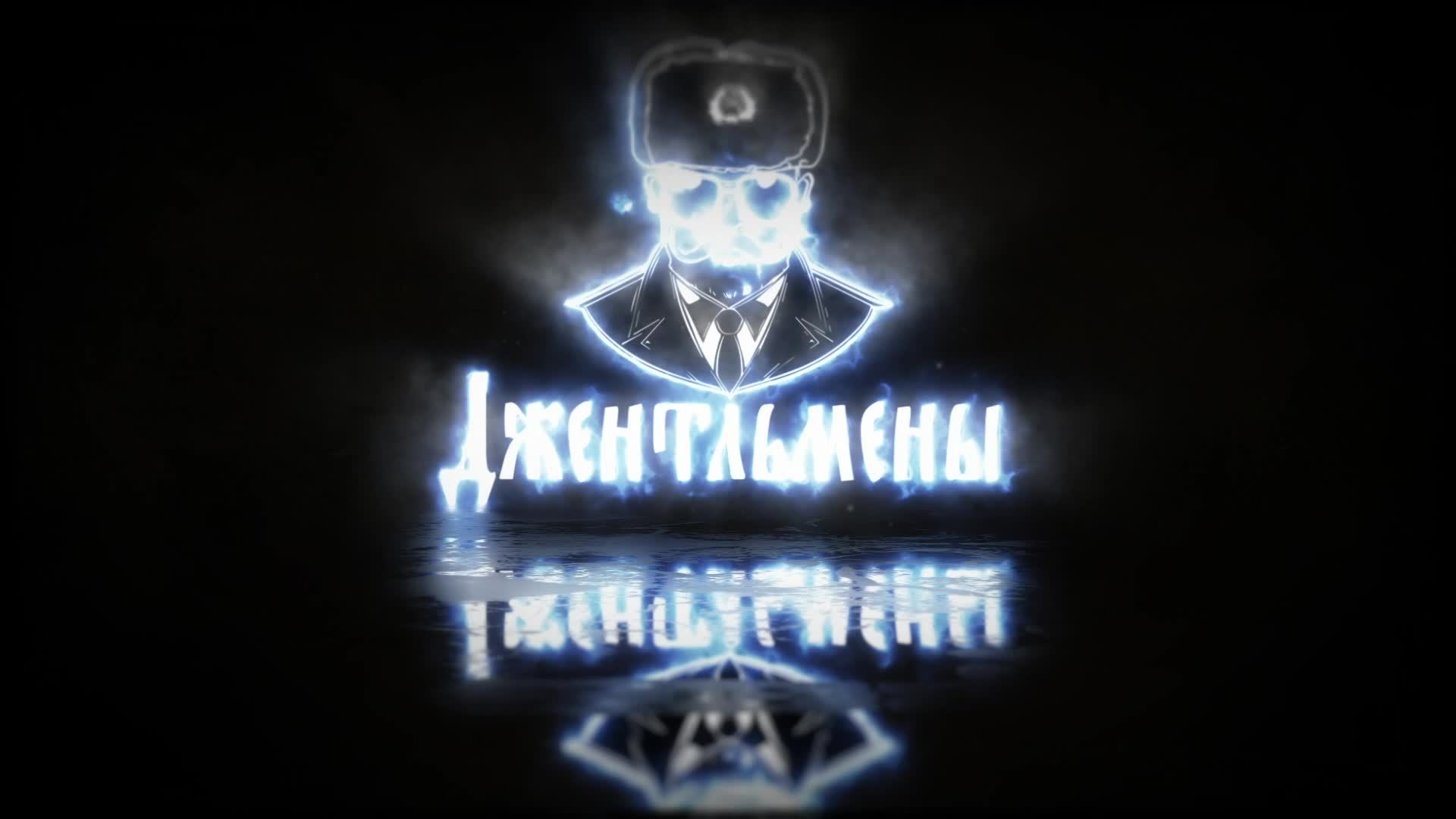 Джентльмены | Нормально делай - нормально будет!