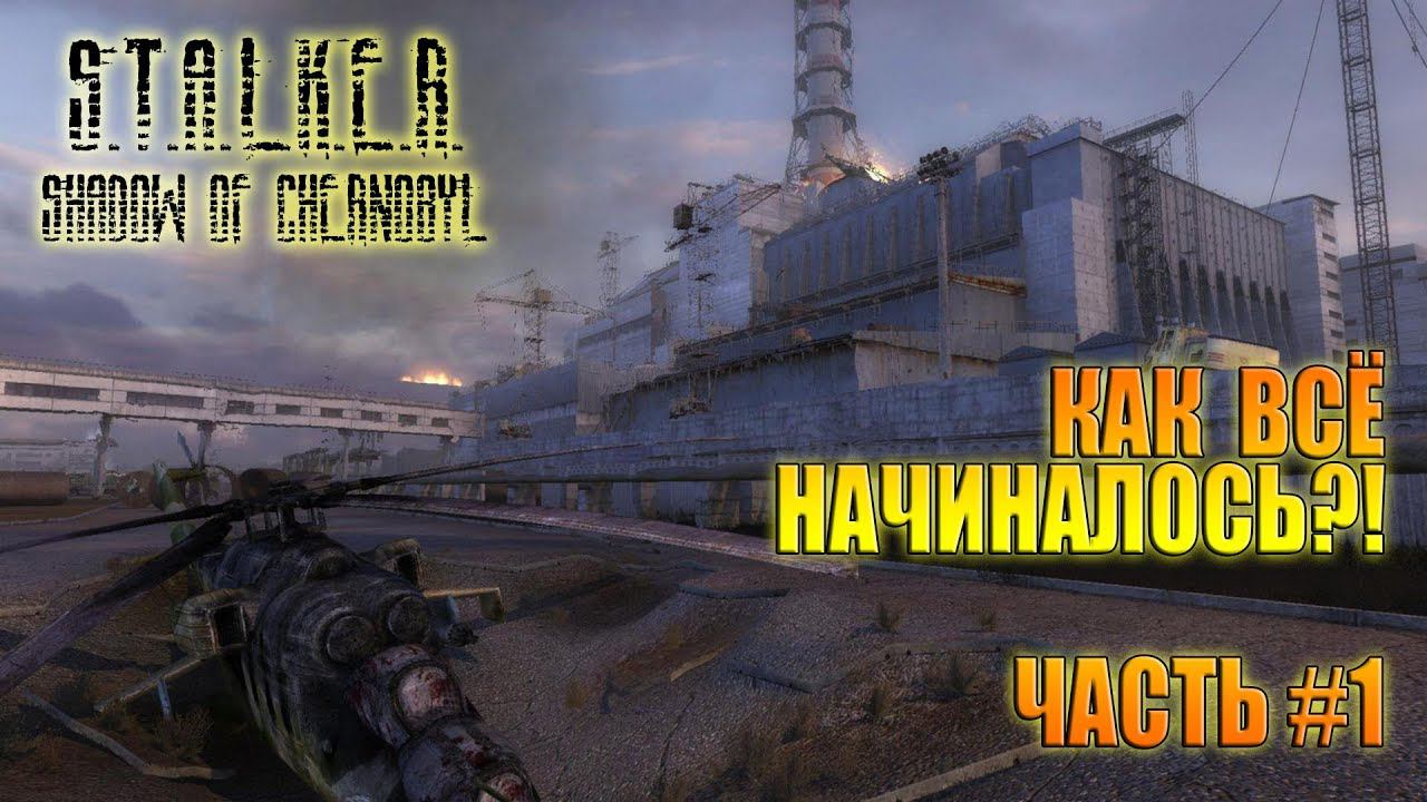 S.T.A.L.K.E.R. Shadow of Chernobyl / Большие последствия Чернобыля! смотреть онлайн