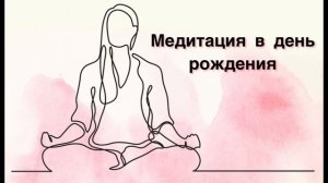 Медитация в день рождения ?? Медитация поднятия своей энергии и вибраций ☀️?
