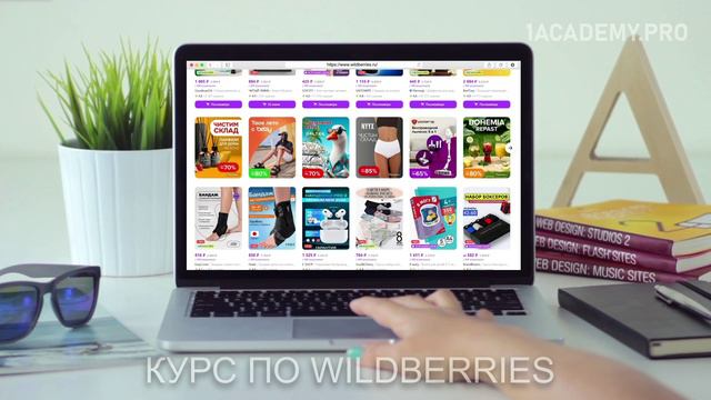 Курс по wildberries. Оптимальные стратегии для успешных продаж на WB, увеличение прибыли смотреть онлайн