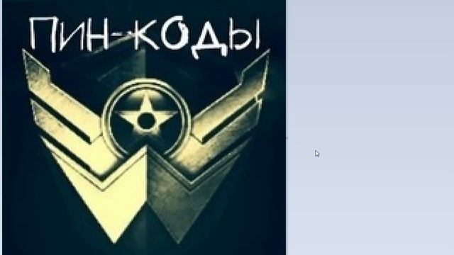 Пин коды варфейс смотреть онлайн