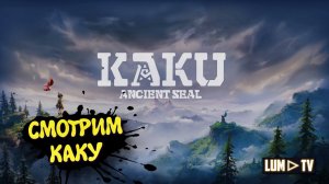 KAKU: Ancient Seal Прохождение 2024 ► ПОИГРАЕМ В КАКУ?