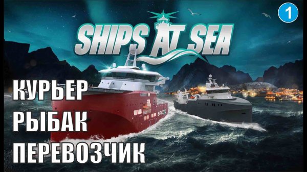 Ships at Sea - Курьер, рыбак и перевозчик
