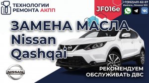 Замена масла в вариаторе Jf016e Nissan Qashqai