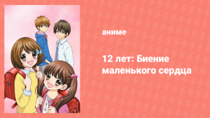 12 лет: Биение маленького сердца 1 сезон 11 серия «Летняя любовь» (аниме-сериал, 2016)