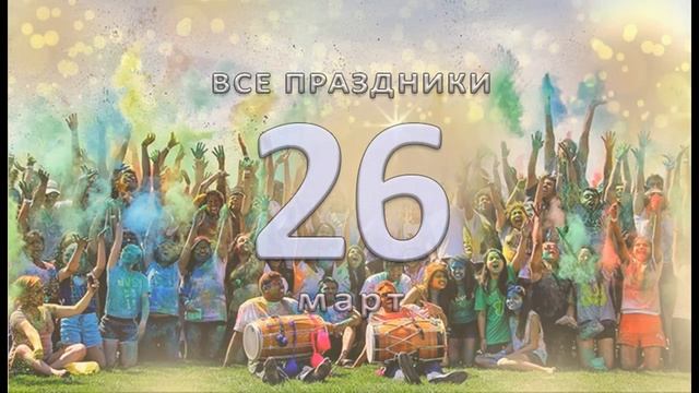 День собственного праздника 26марта смотреть онлайн