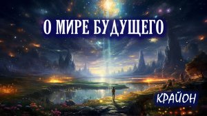Крайон. Каким будет мир БУДУЩЕГО? Что нас ждет? Предсказания Крайона.