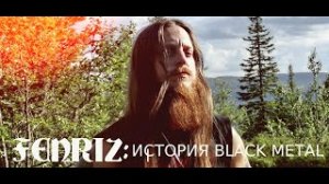 FENRIZ: ИСТОРИЯ BLACK METAL