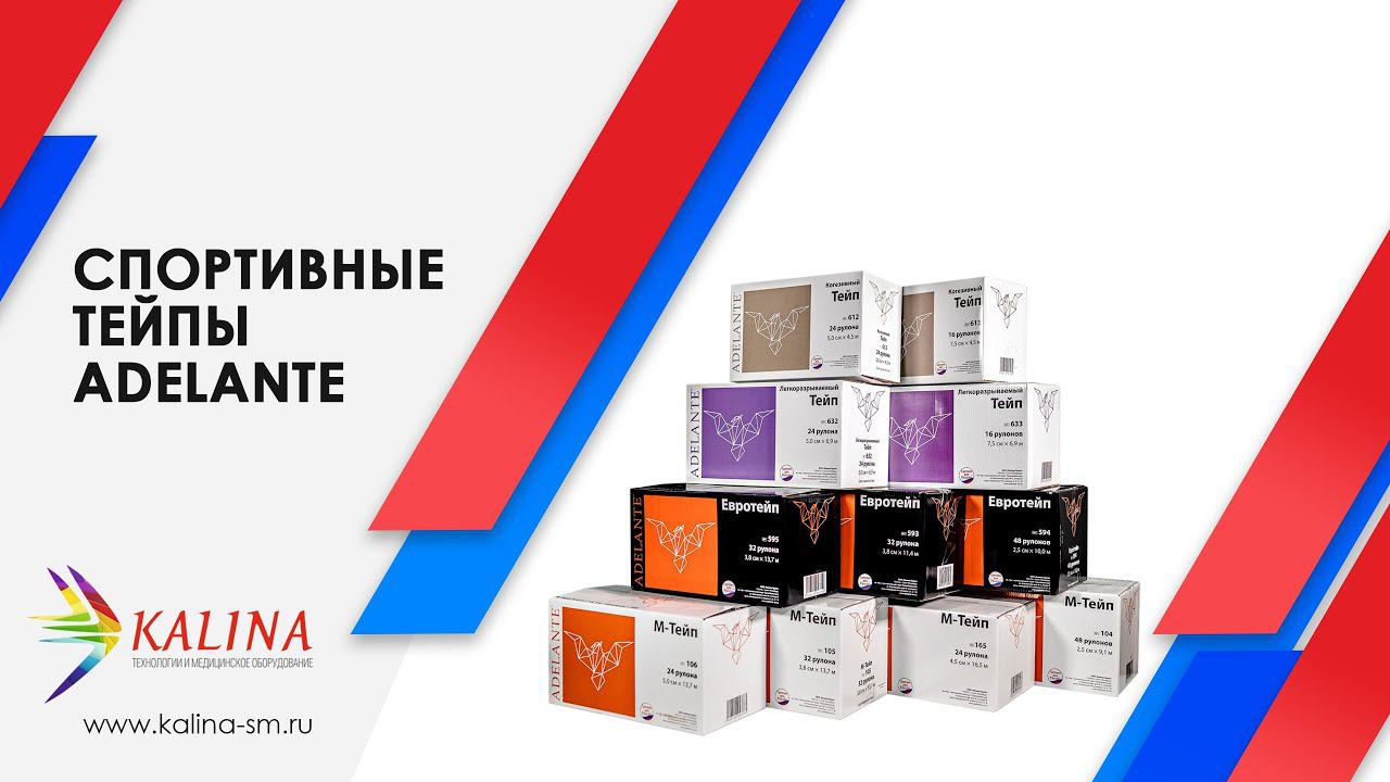 Спортивные тейпы Adelante смотреть онлайн