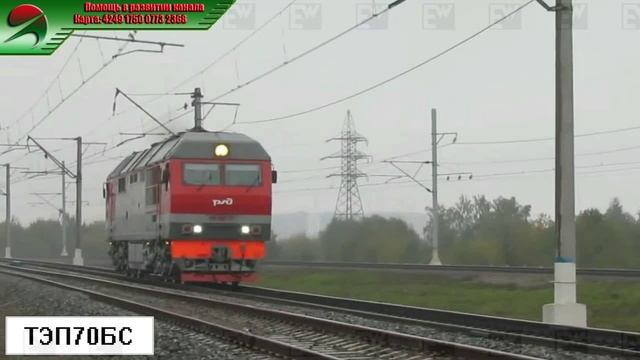 ТЭП70БС - Двухбуквенное сочетание "БС" в обозначении серии тепловоза ТЭП70БС смотреть онлайн