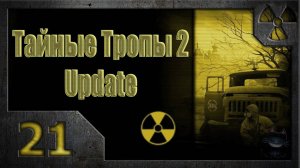 Тайные Тропы 2. Мысли Стрелка (21). Дорога на Радар.