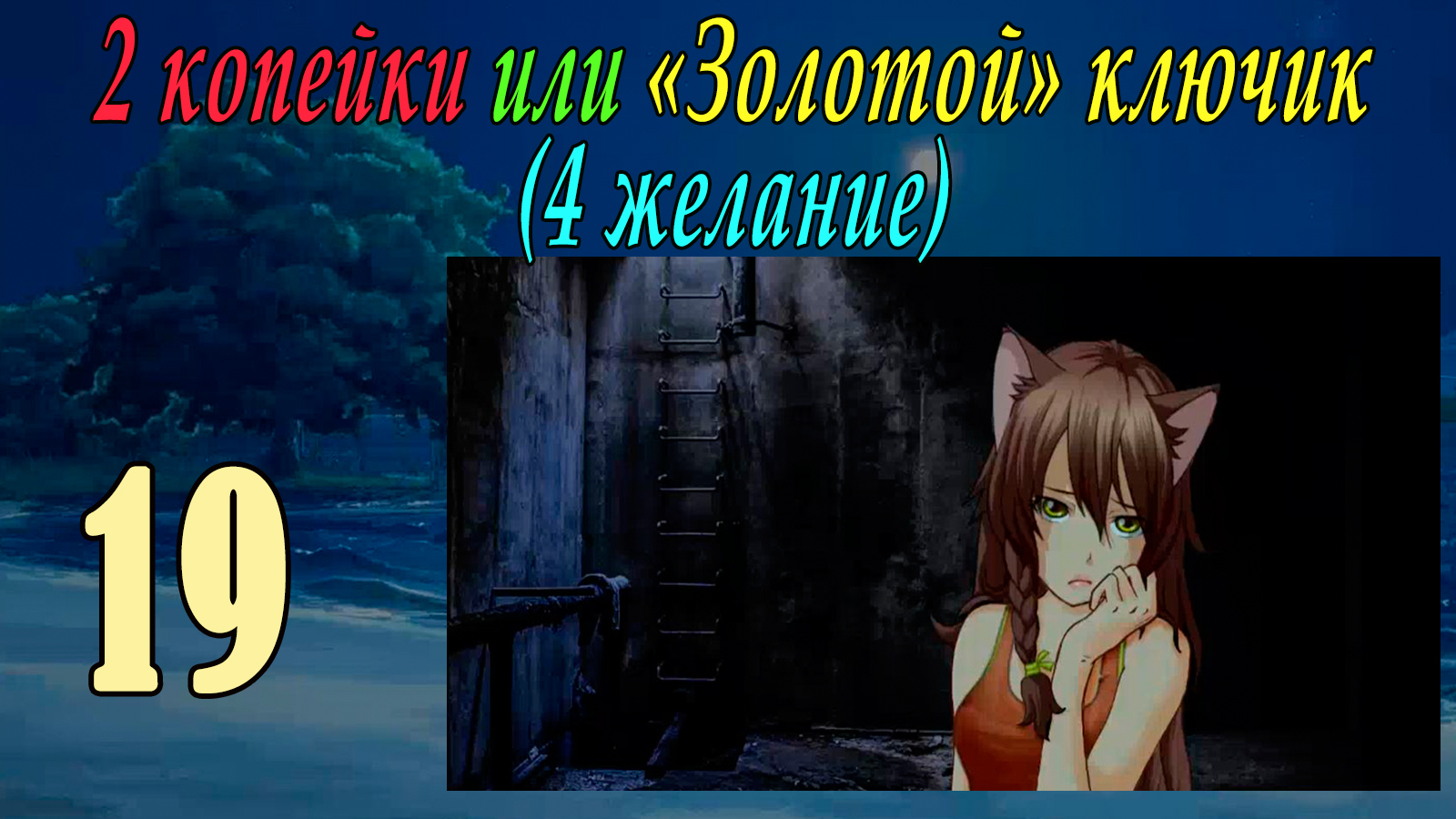 2 копейки или "Золотой ключик" (4-е желание) (Юля) (мод БЛ) #19 В темноте