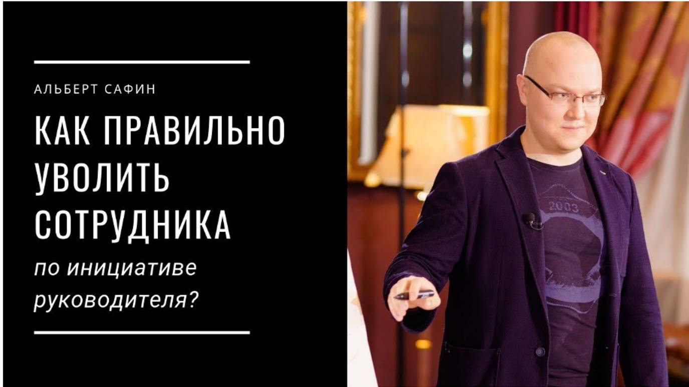 Как правильно уволить сотрудника по инициативе руководителя смотреть онлайн