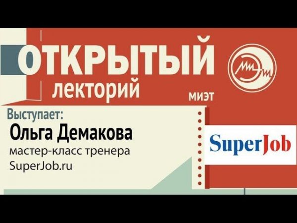 Открытый лекторий МИЭТ — Ольга Демакова SuperJob.ru: Сто карьерных ответов
