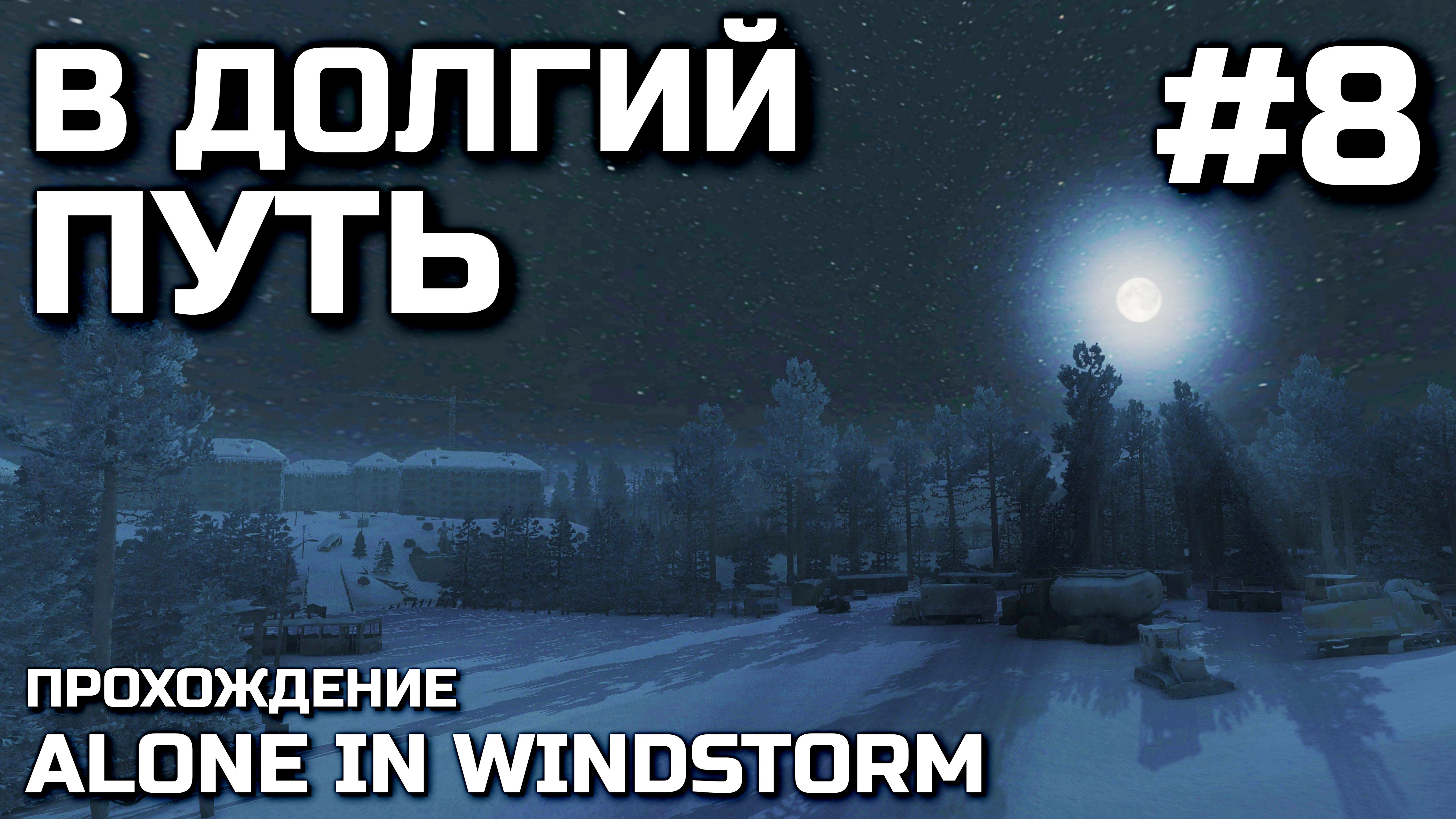 В ДОЛГИЙ ПУТЬ #8, прохождение ALONE IN WINDSTORM