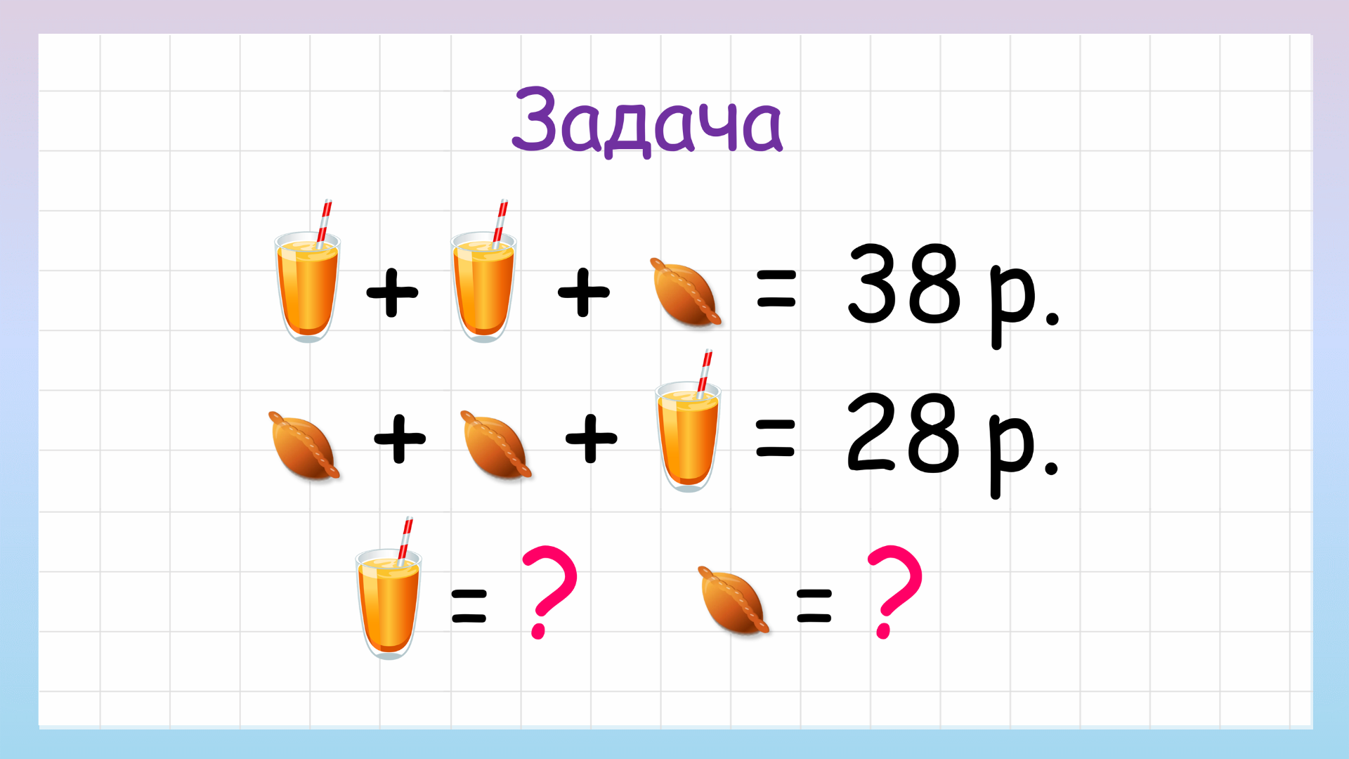 Задача на сообразительность сколько стоит стакан сока и пирожок? смотреть онлайн
