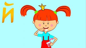 Алфавит с Царевной - Буква Й - Песни для детей