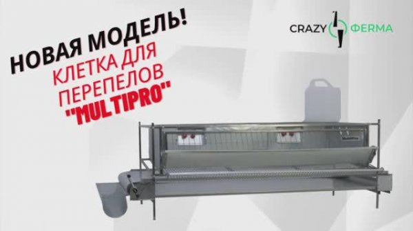 Абсолютно новая клетка для перепелов "MultiPro" от CrazyFerma